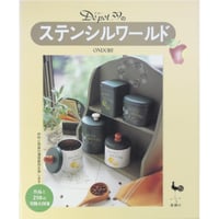 Depot39のステンシルワールド 作品と210の実物大図案 / 雄鶏社
