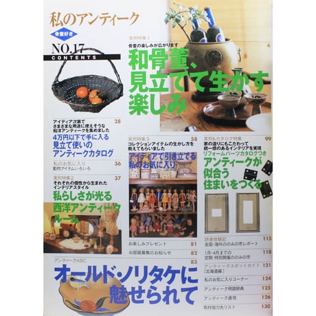 私のアンティーク No.17
