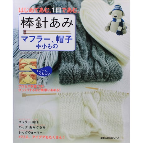 棒針あみ マフラー、帽子＋小もの はじめてあむ。1日で編む。　主婦の友社