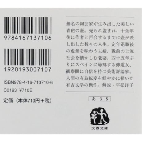 青い壺 / 有吉佐和子 文春文庫