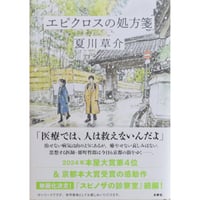 エピクロスの処方箋 / 夏川草介 水鈴社