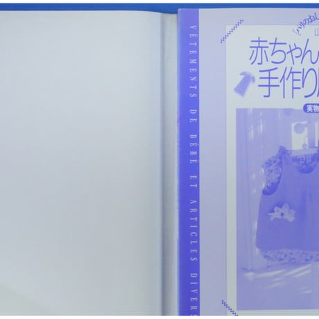赤ちゃんに贈りたい手作り服と小物 パリのおしゃれ心がキラッ  / 山口れい / 主婦の友社