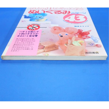 タオルでつくるぬいぐるみ43パターン / 服部まさ子 / 池田書店