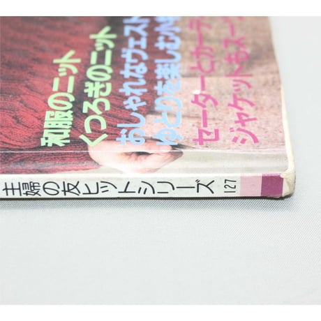 やさしくあめて着やすいシルバーエイジの手あみ / 加藤艶子作品集 / 昭和57年 / 主婦の友社