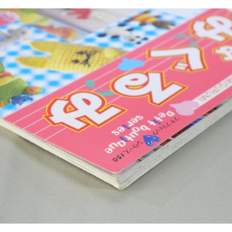 キュートなあみぐるみ / プチブティックシリーズ150 / ブティック社