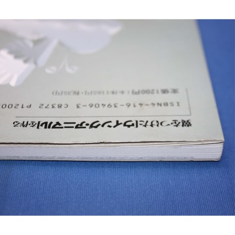 翼をつけたウィング・アニマルを作る / 内藤英治 / 誠文堂新光社