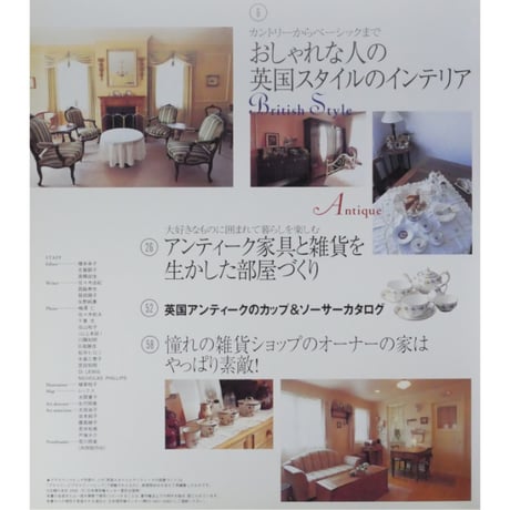 英国スタイルとアンティークの部屋づくり / 主婦の友社