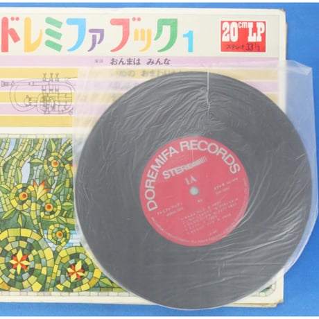 ドレミファブック 1  / 20cmLPレコード付 / 昭和44年(1969年) 世界文化社