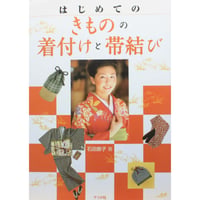 はじめてのきものの着付けと帯結び / 石田節子 / ナツメ社