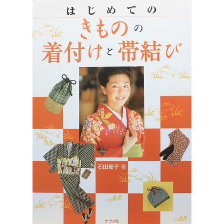 はじめてのきものの着付けと帯結び / 石田節子 / ナツメ社