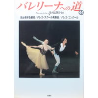 バレリーナへの道 vol.44 文園社