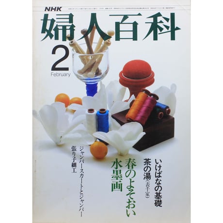 NHK婦人百科 昭和52年 / 1977年2月号