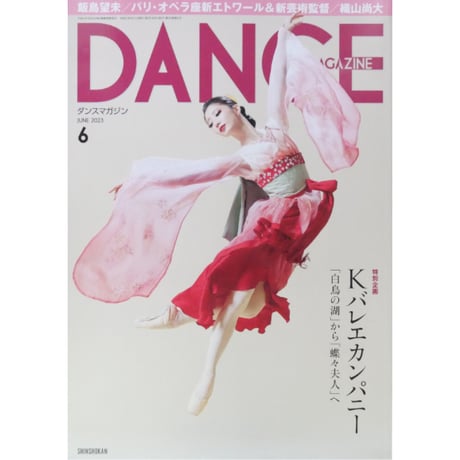 ダンスマガジン 2023年6月号