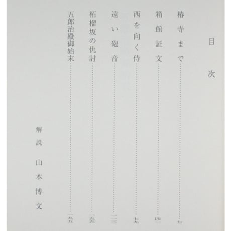 五郎治殿御始末 / 浅田次郎 新潮文庫