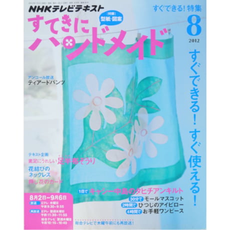 NHKすてきにハンドメイド　2012年8月号