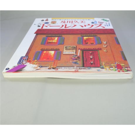 及川久美のドールハウス 廃品や身のまわりのもので作る楽しさ / 学研