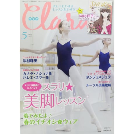 クララ Clara 2015年5月号