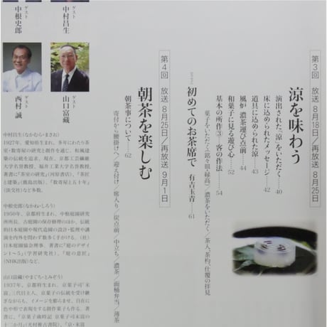 NHK趣味悠々 茶の湯 薮内家 薮内紹智 薮内紹由 涼を楽しむ 入門編 / 日本放送出版協会