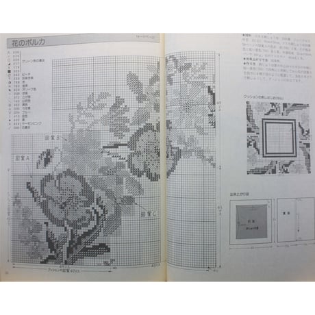 ヴォーグ刺しゅう図案集 クロス・ステッチ 図案と作品 / 日本ヴォーグ社