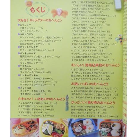 キャラクターいっぱいのかわいいおべんとう ブレネク・ユキコ / レディブティックシリーズno.1644 / ブティック社
