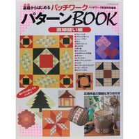 基礎からはじめる パッチワーク パターンBOOK 直線縫い編　パッチワーク通信社