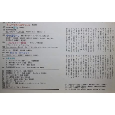 パッチワーク・キルト専科 創刊第1号 / 1988 SPRING / 婦人生活社