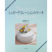 シュガーデコレーションのケーキ 斎藤芳子 / 主婦の友社