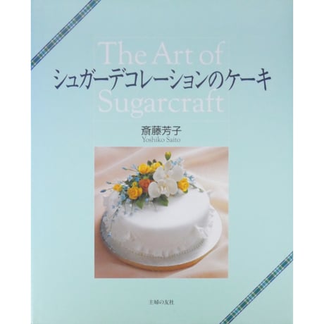 シュガーデコレーションのケーキ 斎藤芳子 / 主婦の友社
