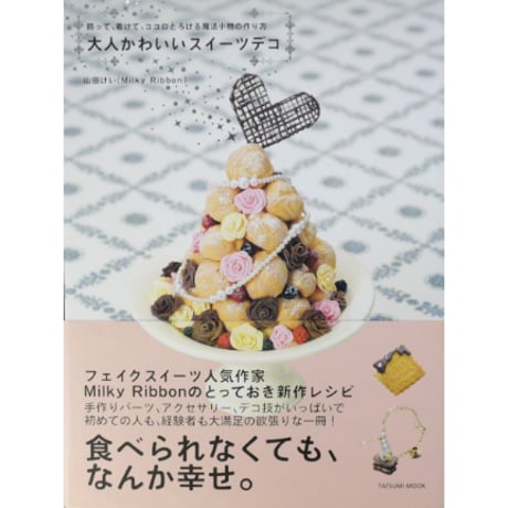 大人かわいいスイーツデコ / 山田けい / 辰巳出版