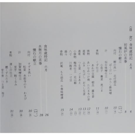 辻留 茶懐石 風炉編 茶の湯実践講座 / 辻義一 淡交社