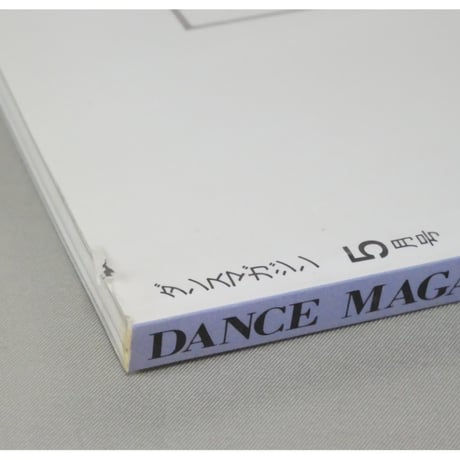 ダンスマガジン　1993年5月号