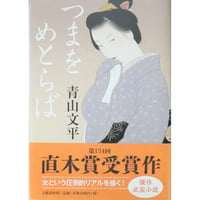 つまをめとらば / 青山文平 文藝春秋