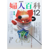 NHK婦人百科 平成2年 / 1990年12月号