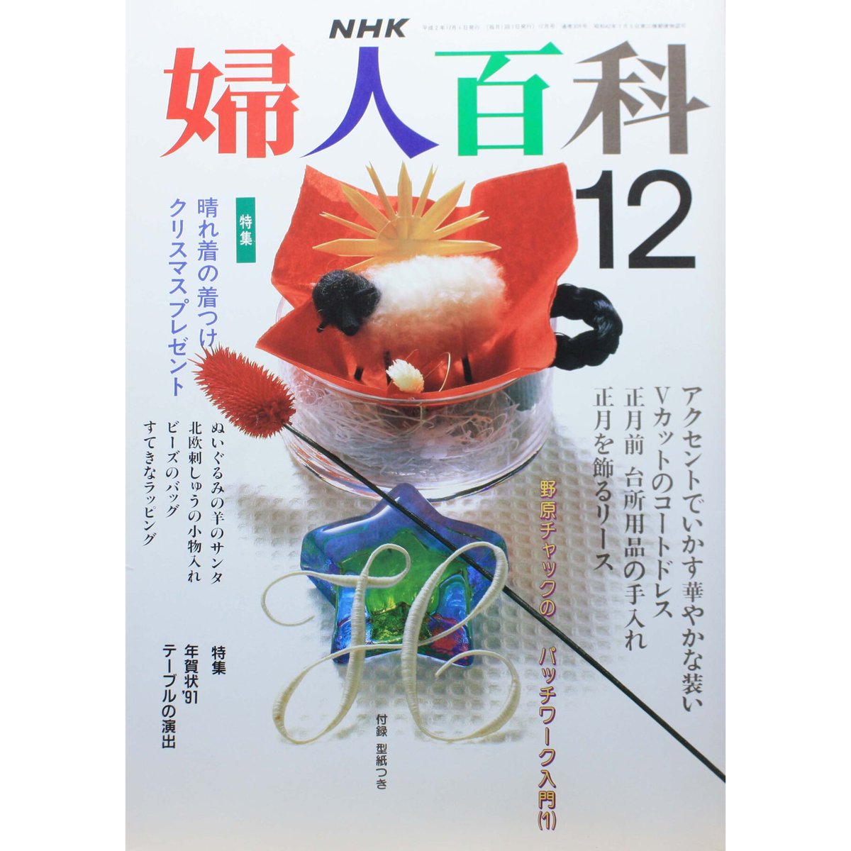 NHK婦人百科 平成2年 / 1990年12月号 | IWブックス