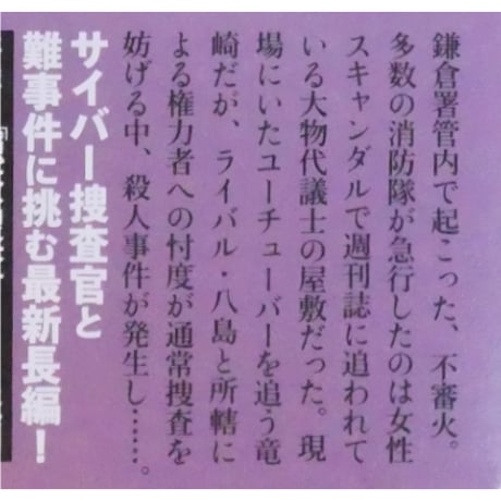 分水 隠蔽捜査11 / 今野敏 新潮社