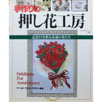 手作りの押し花工房 記念日を彩る永遠の花たち / ハンドクラフトシリーズNo.140 / グラフ社