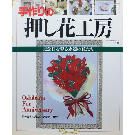 手作りの押し花工房 記念日を彩る永遠の花たち / ハンドクラフトシリーズNo.140 / グラフ社
