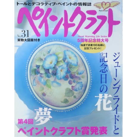 ペイントクラフト No.31 / 日本ヴォーグ社