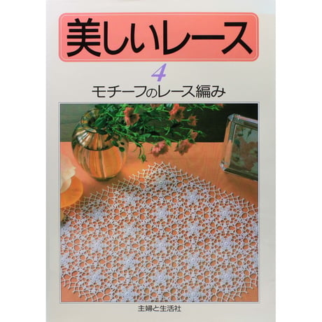 美しいレース4 モチーフのレース編み　主婦と生活社