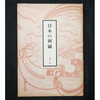 日本の刺繍 第十集 / 斎藤磬 / 紅会 / 京都書院