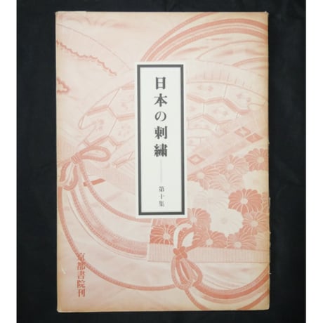 【希少品】日本の刺繍＋11・12巻セット　京都書院刊 希少品】日本の刺繍＋11・12巻セット 京都書院刊 希少品】日本の