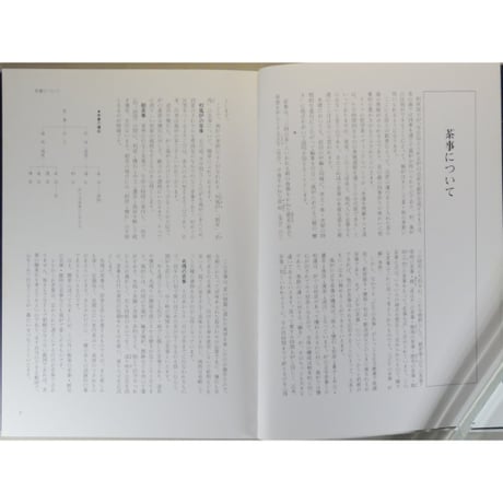 正午の茶事 風炉編 茶の湯実践講座 / 千宗室 淡交社