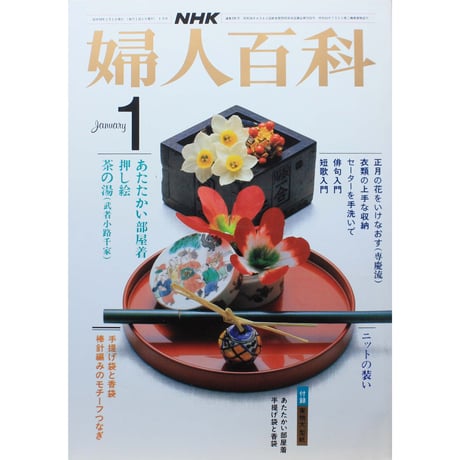 NHK婦人百科 昭和59年 / 1984年1月号