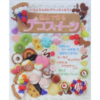 粘土で作るデコスイーツ / パッチワーク通信社