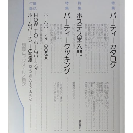 ホームパーティーの本 暮らしの雑誌 別冊mooks-U 住宅新報社 昭和52年