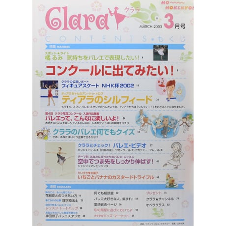クララ Clara 2003年3月号