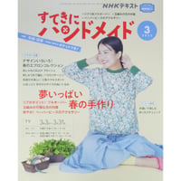 NHKすてきにハンドメイド 2022年3月号