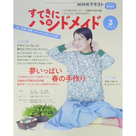 NHKすてきにハンドメイド 2022年3月号