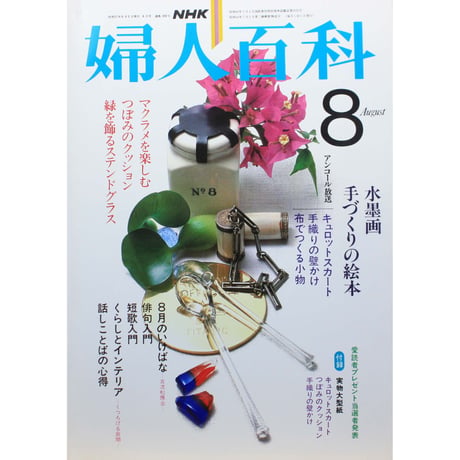 NHK婦人百科 昭和57年 / 1982年8月号