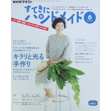 NHKすてきにハンドメイド 2021年6月号